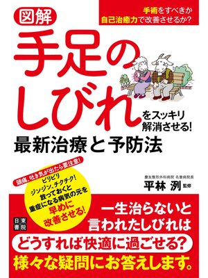 cover image of 図解 手足のしびれをスッキリ解消させる! 最新治療と予防法